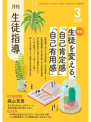 cover image of 月刊生徒指導2025年3月号